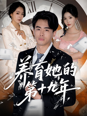 养育她的第十九年(83集）不睡觉也要看完的短剧