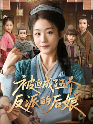 被迫成了五个反派的后娘（84集）最火爆的热门短剧