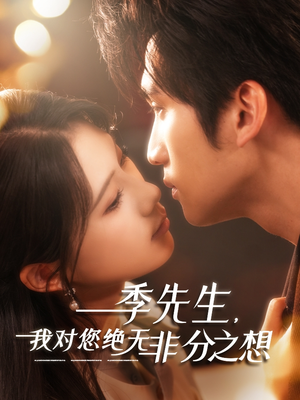 季先生，我对您绝无非分之想（50集）好看的短剧又来了