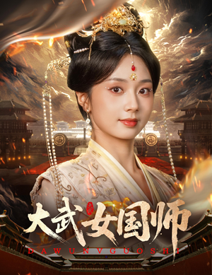 大武女国师（60集）短剧合集导演剪辑版