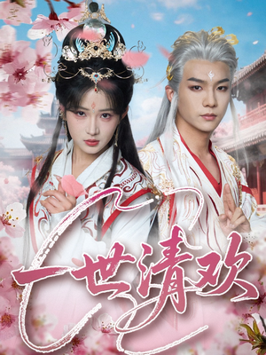 一世清欢（81集）短剧全集无删完整版