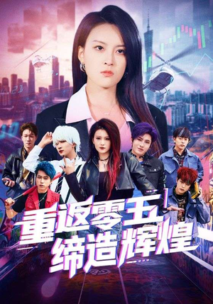 重返零五缔造辉煌（80集）短剧收官全集限免看