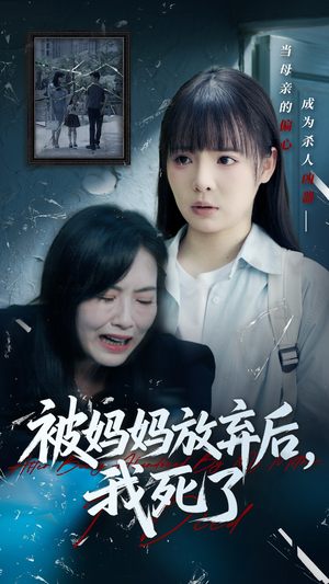 错位的母爱（69集）重生短剧热门短剧推荐