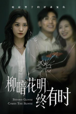 柳暗花明终有时（50集）万里归乡短剧精彩剧情