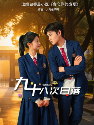 九十八次日落（80集）短剧点击左下角看全集