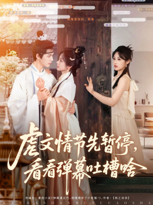 虐文情节先暂停看看弹幕吐槽啥（85集）深夜必看热门短剧推荐
