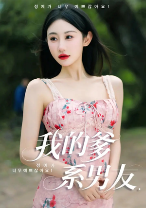 我的爹系男友（50集）花生短剧热门短剧