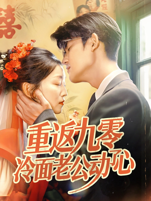 重返九零冷面老公动了心（70集）短剧合集导演剪辑版