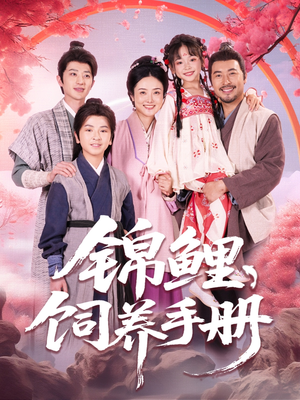 锦鲤饲养手册（80集）喜欢追剧的看过来