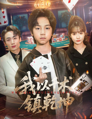 我以千术镇乾坤（60集）短剧限免全集任你点