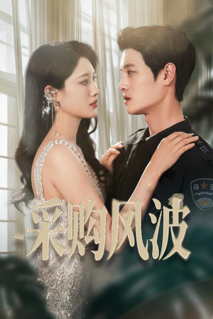 采购风波（45集）最热短剧火爆上线