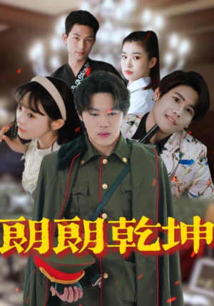 朗朗乾坤（72集）越看越精彩的短剧