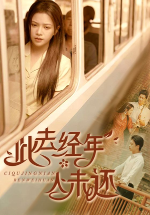 此去经年人未还（78集）短剧最终回限免畅看