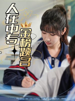 人在中专金榜题名（60集）每天分享精彩短剧