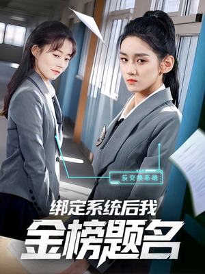 绑定系统后我金榜题名（63集）短剧全剧终限免畅刷