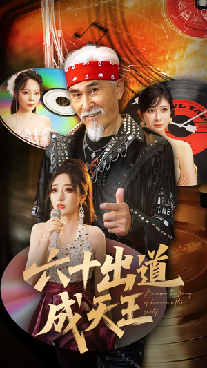 六十出道成天王（70集）精彩短剧继续更新