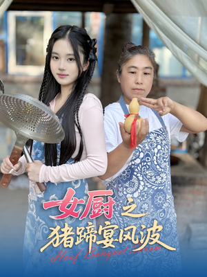 女厨之猪蹄宴风波（22集）每天更新热门短剧
