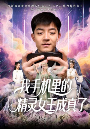 我手机里的精灵女王成真了（65集）短剧全集幕后花絮版