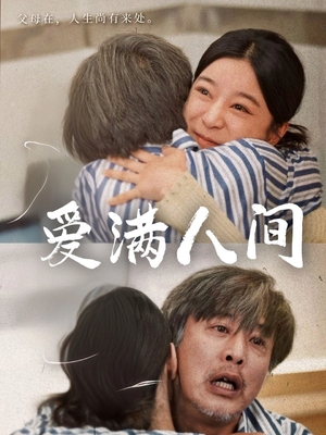 爱满人间（61集）热播短剧停不下来
