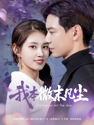 我本微末凡尘（91集）热播短剧抢先看大结局