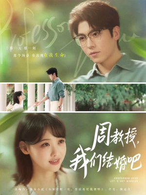 周教授我们结婚吧（82集）喜欢短剧的看过来
