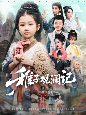 稚子观澜记（81集）短剧最热榜最近火