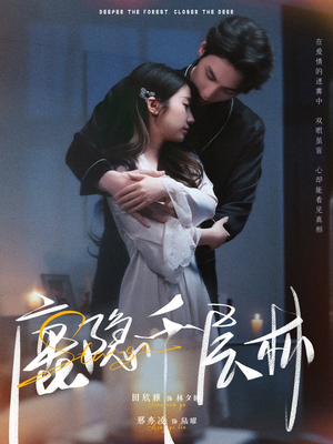 鹿隐千层林（67集）精彩短剧继续更新