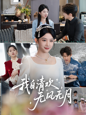 我自清欢无风无月（51集）短剧太好看了女主霸气