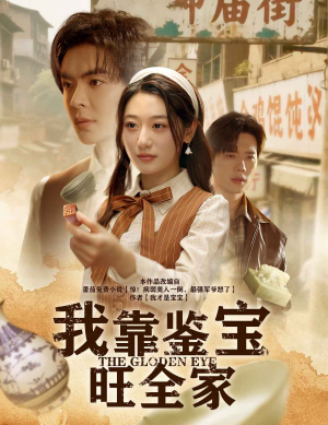 我靠鉴宝旺全家（63集）火热短剧正在热播