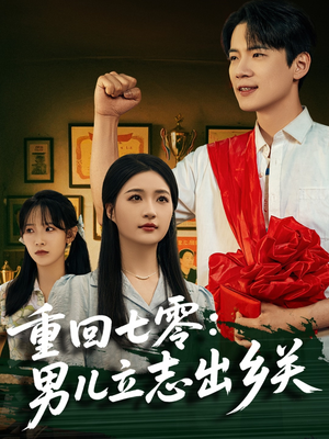 重回七零：男儿立志出乡关（60集）热播短剧精彩片段