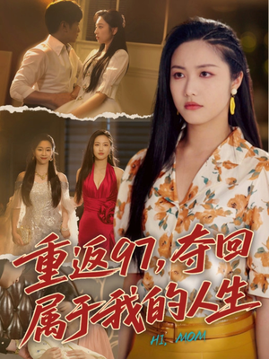 我真是你亲女儿啊（76集）百亿好看短剧推荐