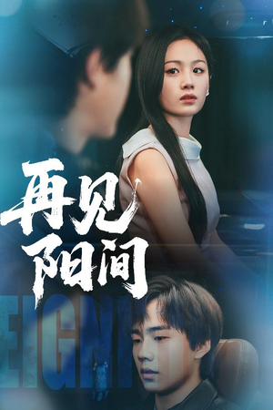 再见阳间（50集）最热短剧火爆上线