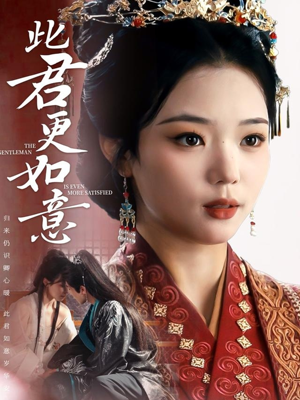 此君更如意（60集）热门短剧每天更新