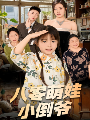 八零萌娃小倒爷（67集）热门儿短剧抢先看