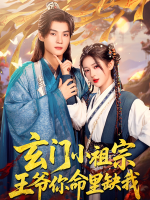玄门小祖宗,王爷你命里缺我(60集) 玄门小祖宗,王爷你命里缺我(60集)热门短剧推荐分享