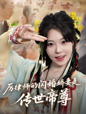厉律师的闪婚娇妻是传世帝尊（50集）短剧完结篇全集连播