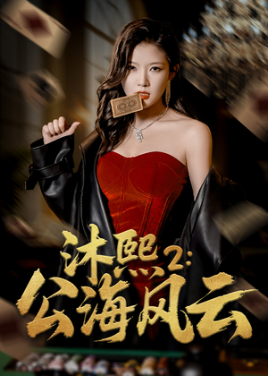 沐熙2公海风云（45集）短剧太好看了女主霸气
