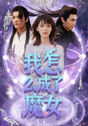 我怎么成了魔女（42集）短剧热播精彩片段