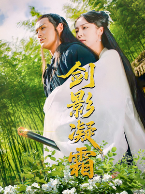 剑影凝霜（52集）热门儿短剧抢先看