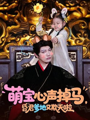 萌宝心声掉马，昏君爹地又欺天啦（62集）短剧推荐超甜网剧