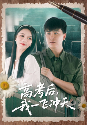 高考后我一飞冲天（98集）最新热播短剧推荐