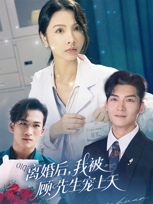 离婚后我被顾先生宠上天（94集）这个短剧看着太上头了