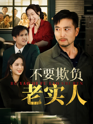 我不是好欺负的（37集）短剧全集幕后花絮版