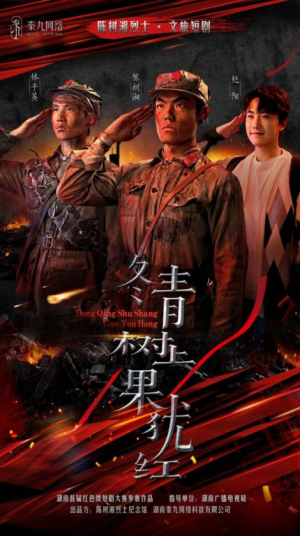 冬青树上果犹红（9集）短剧经典全集任你选