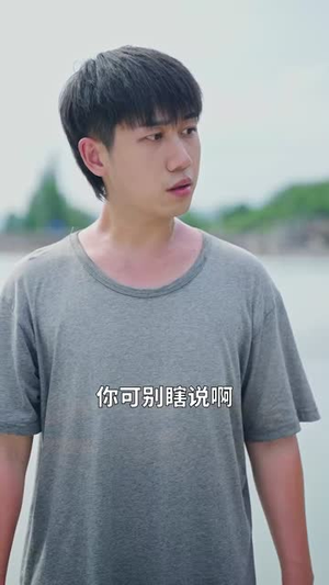 别动珍珠（25集）正能量短剧上热门