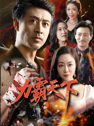 力霸天下（60集）短剧全集高清无码版