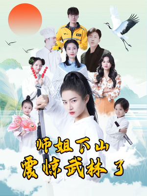 师姐下山震惊武林了（42集）短剧来袭敬请分享