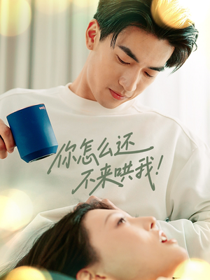 你怎么还不来哄我（30集）好看的小短剧推荐