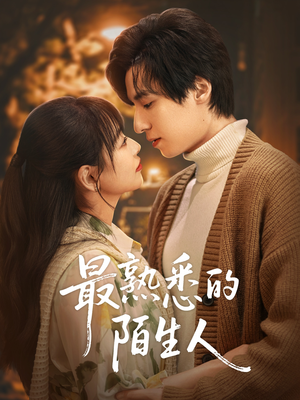 最熟悉的陌生人（50集）短剧全集畅看无门槛