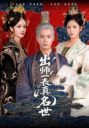 出师一表真名世（80集）爆款短剧正在热播